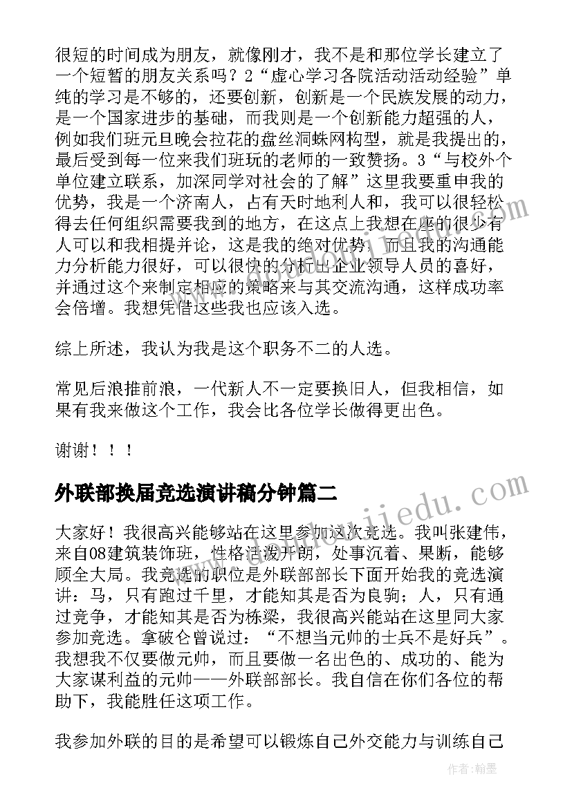 最新外联部换届竞选演讲稿分钟 竞选外联部演讲稿(大全7篇)