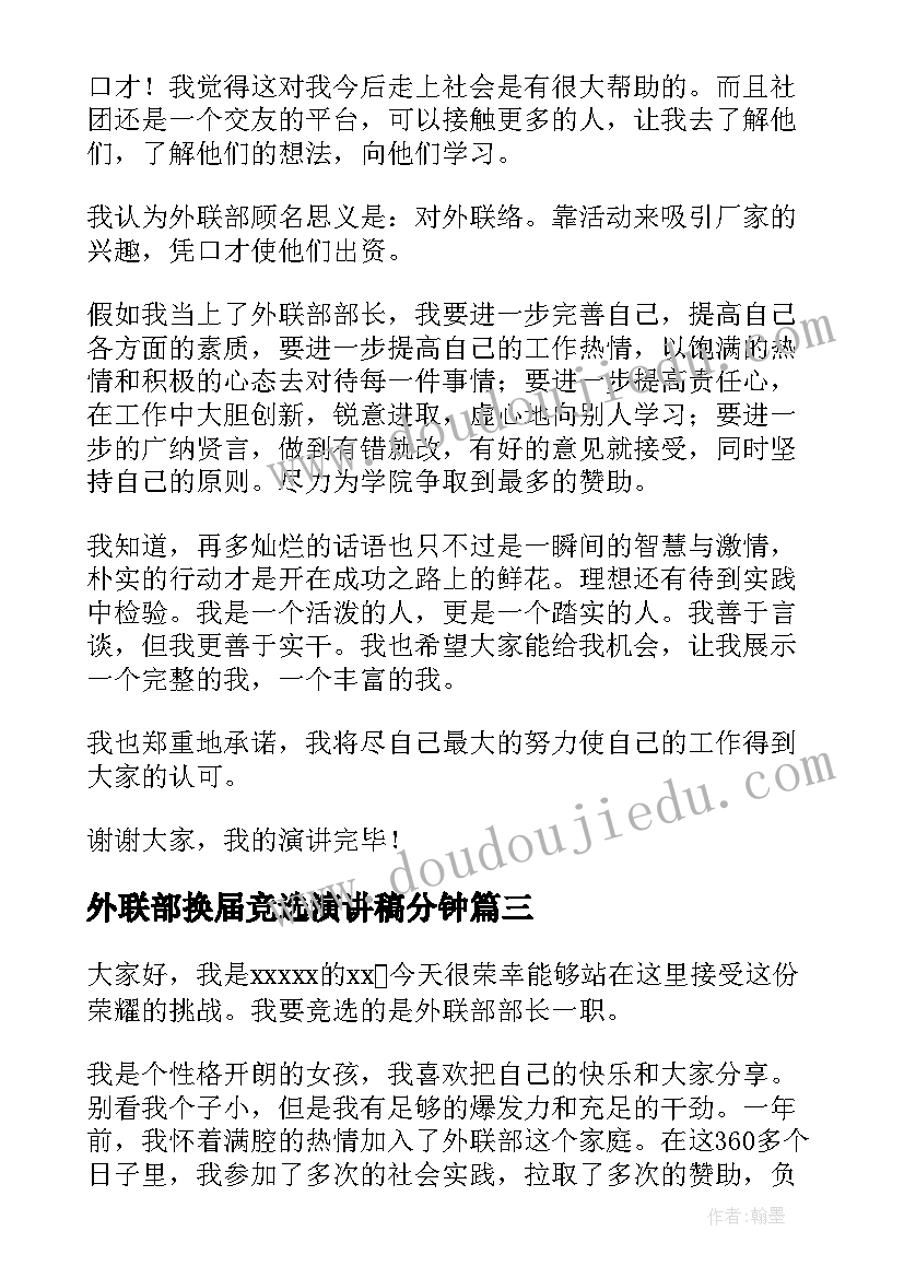 最新外联部换届竞选演讲稿分钟 竞选外联部演讲稿(大全7篇)