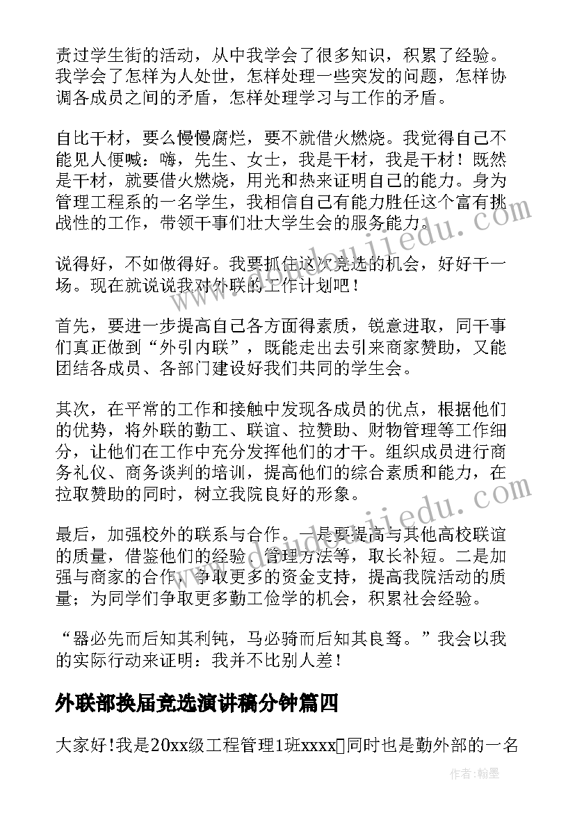 最新外联部换届竞选演讲稿分钟 竞选外联部演讲稿(大全7篇)