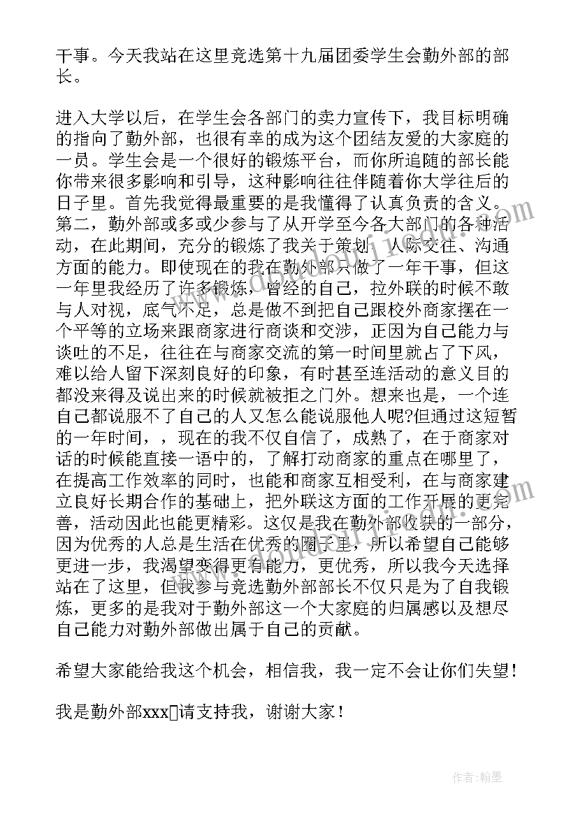 最新外联部换届竞选演讲稿分钟 竞选外联部演讲稿(大全7篇)