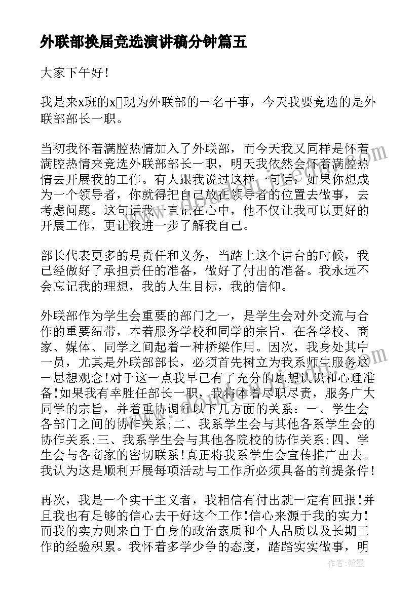 最新外联部换届竞选演讲稿分钟 竞选外联部演讲稿(大全7篇)