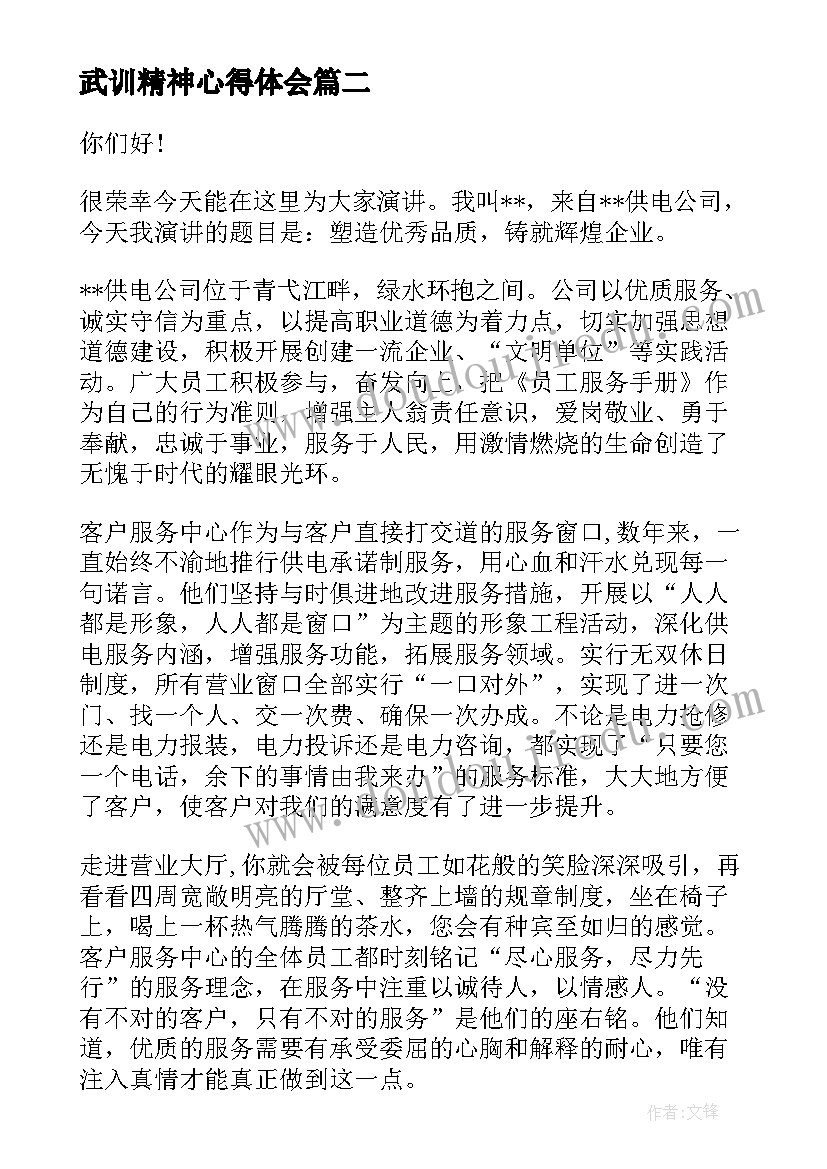 2023年武训精神心得体会(通用7篇)