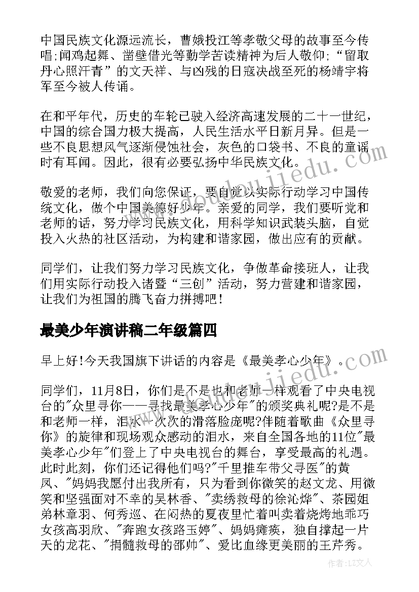 2023年最美少年演讲稿二年级(通用5篇)