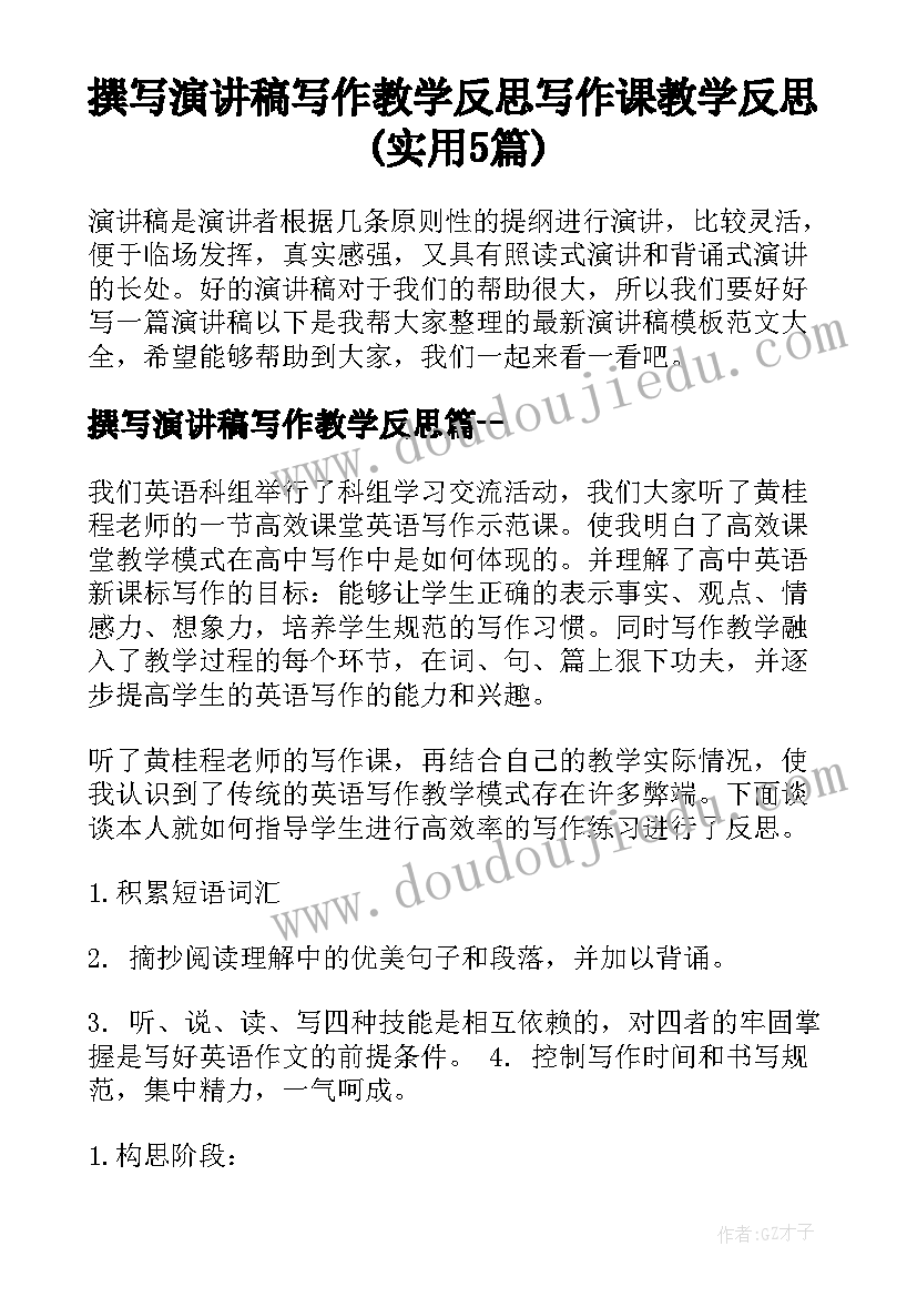 撰写演讲稿写作教学反思 写作课教学反思(实用5篇)