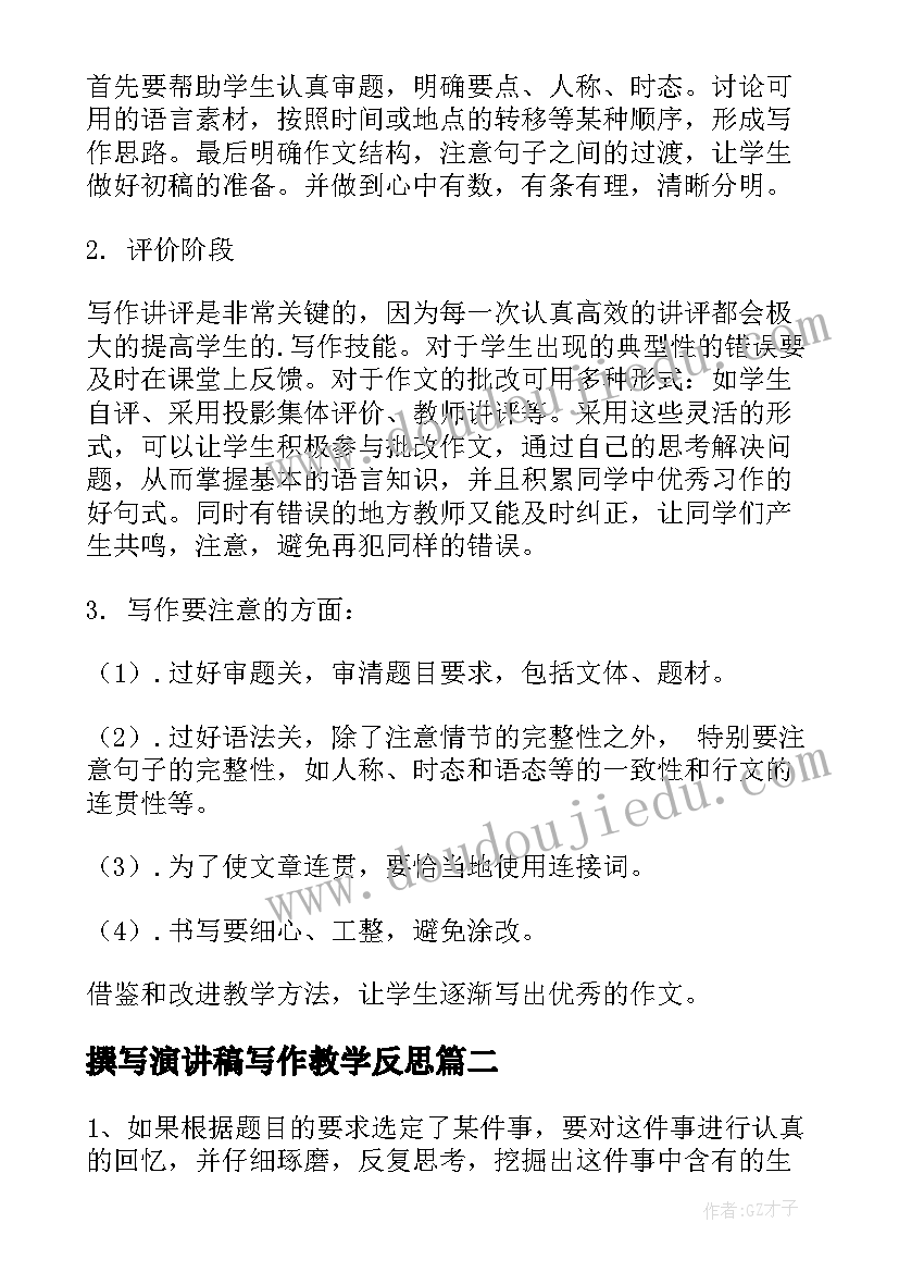 撰写演讲稿写作教学反思 写作课教学反思(实用5篇)