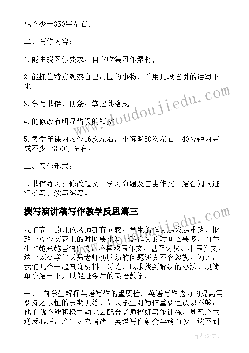 撰写演讲稿写作教学反思 写作课教学反思(实用5篇)