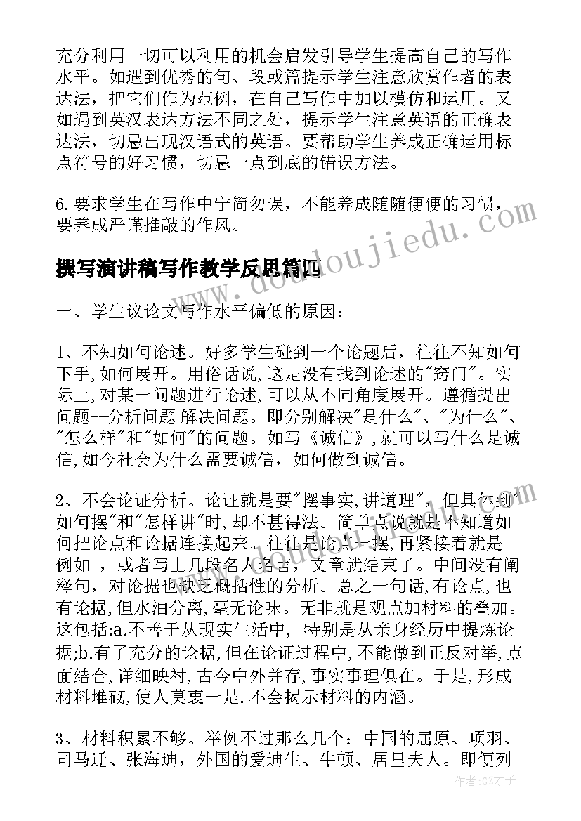 撰写演讲稿写作教学反思 写作课教学反思(实用5篇)