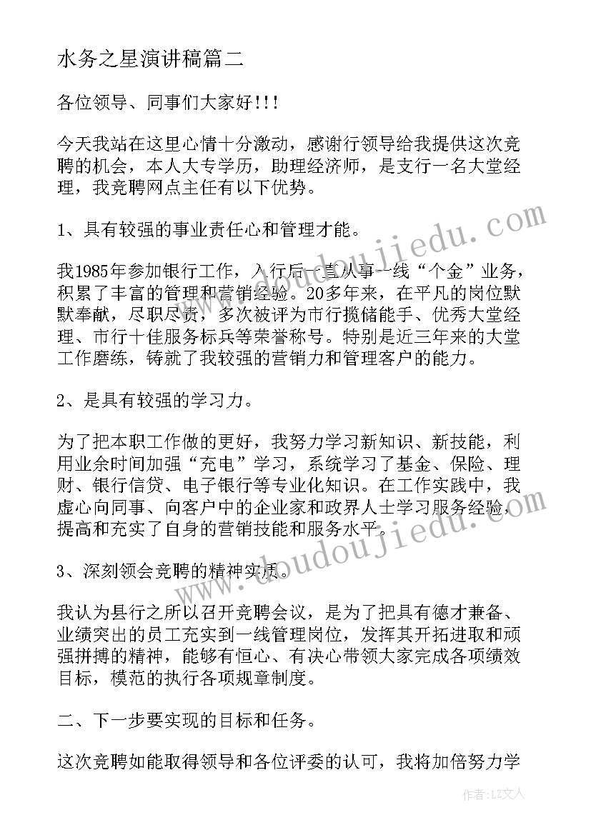 水务之星演讲稿 竞争上岗演讲稿(优秀9篇)