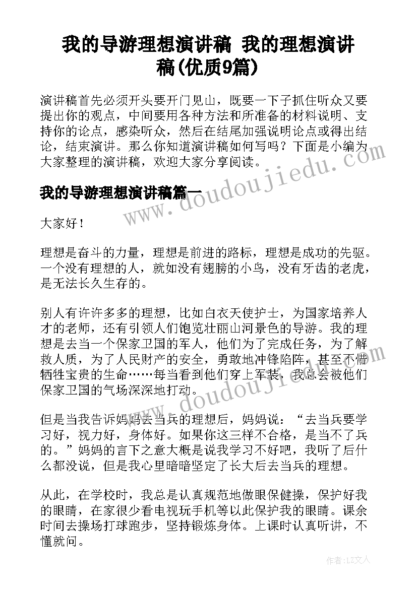 我的导游理想演讲稿 我的理想演讲稿(优质9篇)