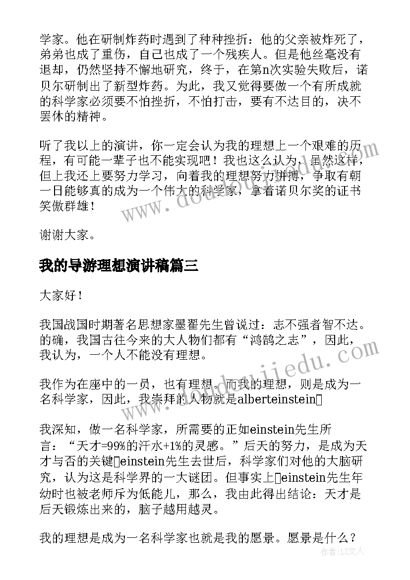 我的导游理想演讲稿 我的理想演讲稿(优质9篇)