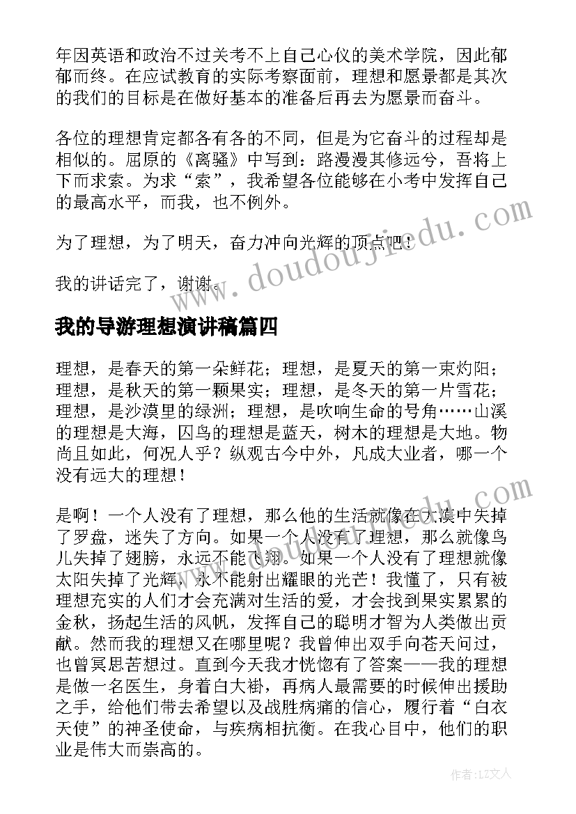 我的导游理想演讲稿 我的理想演讲稿(优质9篇)