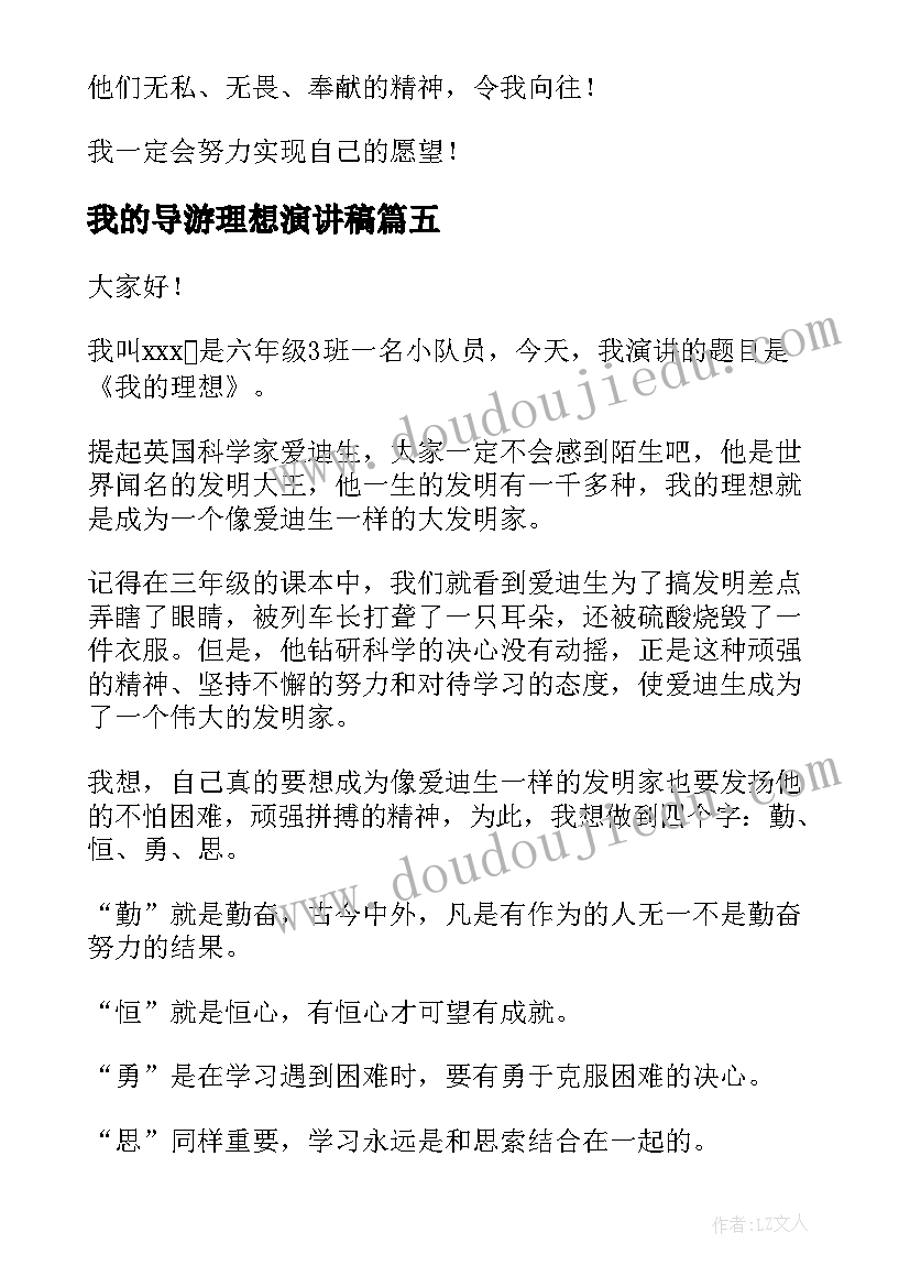 我的导游理想演讲稿 我的理想演讲稿(优质9篇)