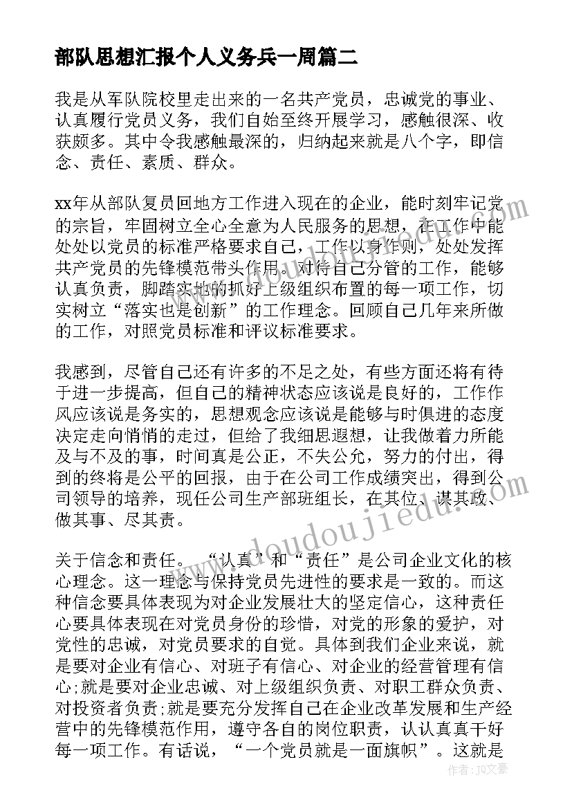 部队思想汇报个人义务兵一周 部队军人个人思想汇报(通用9篇)