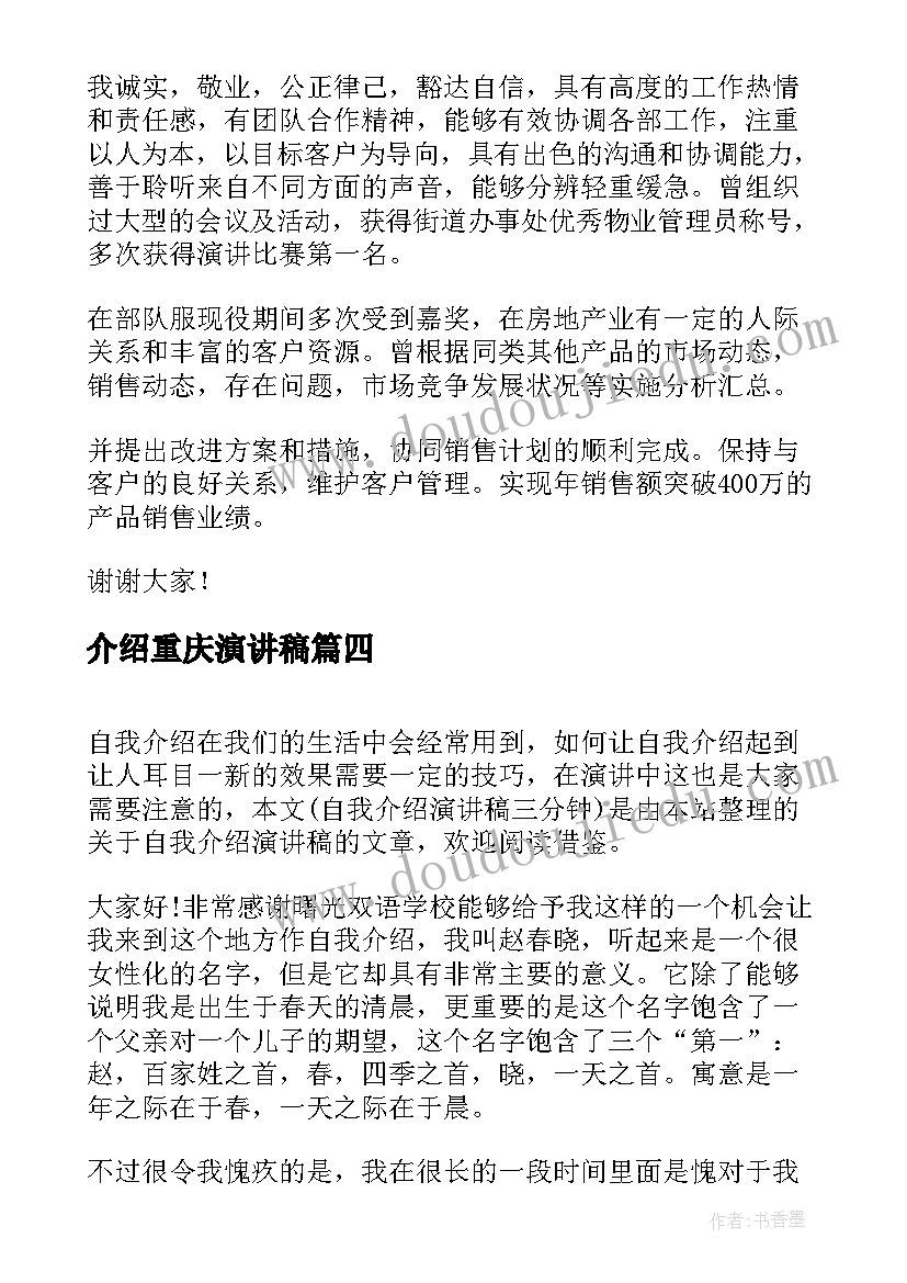 最新介绍重庆演讲稿 自我介绍演讲稿(模板7篇)