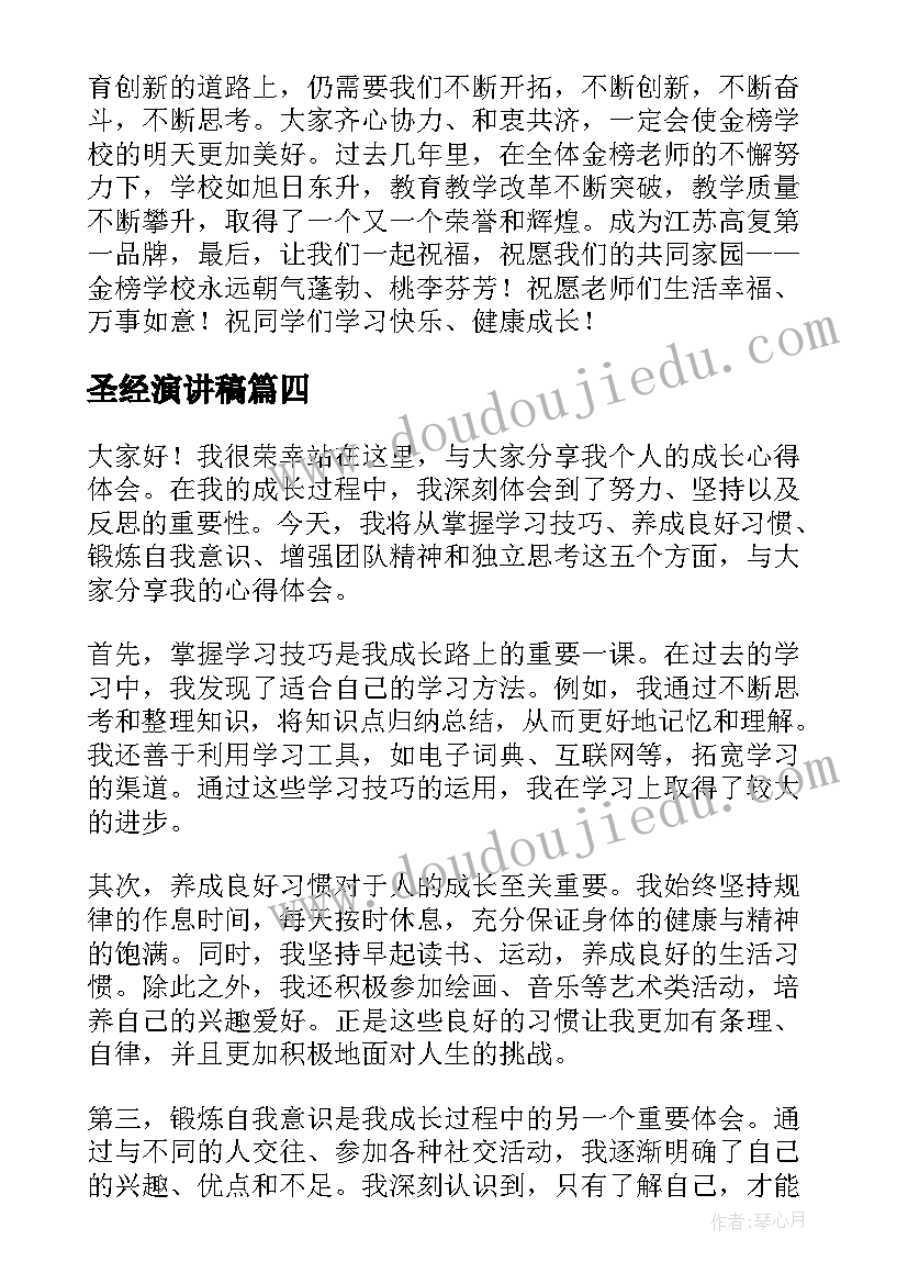 圣经演讲稿(优秀5篇)