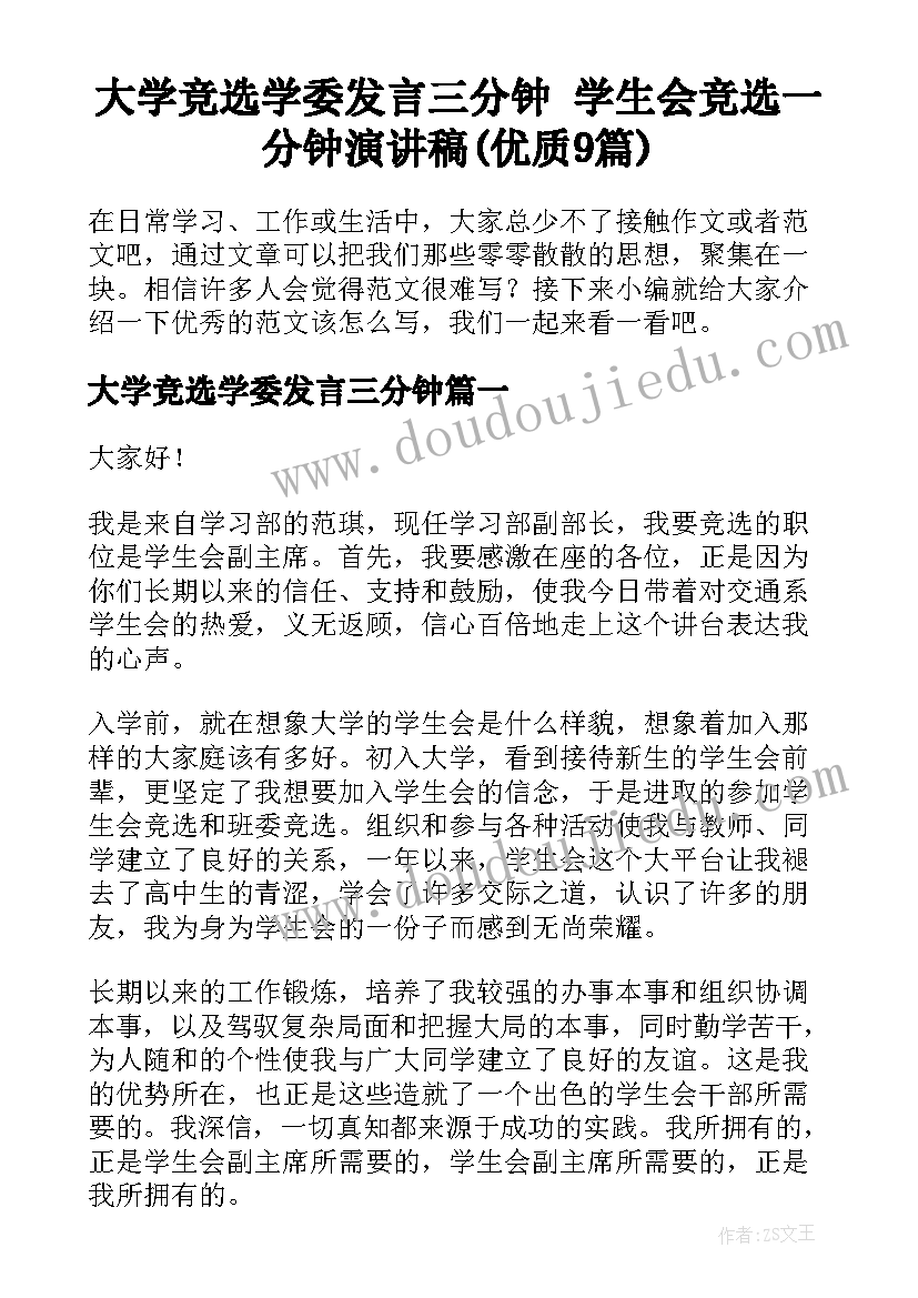 大学竞选学委发言三分钟 学生会竞选一分钟演讲稿(优质9篇)