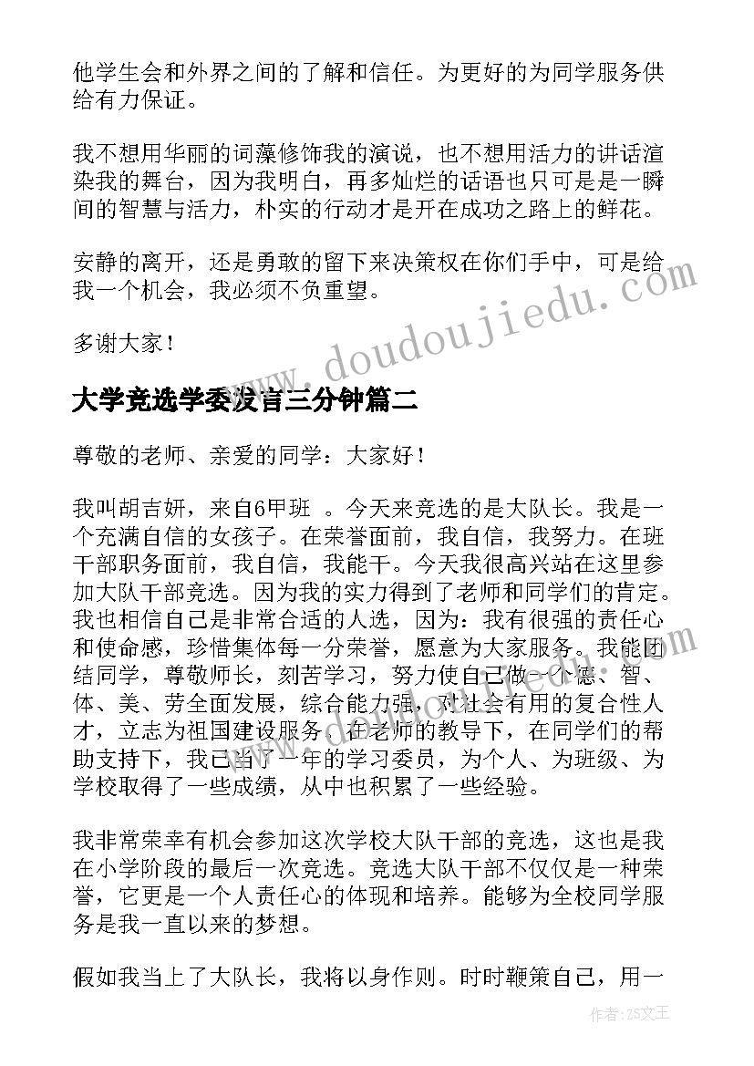 大学竞选学委发言三分钟 学生会竞选一分钟演讲稿(优质9篇)