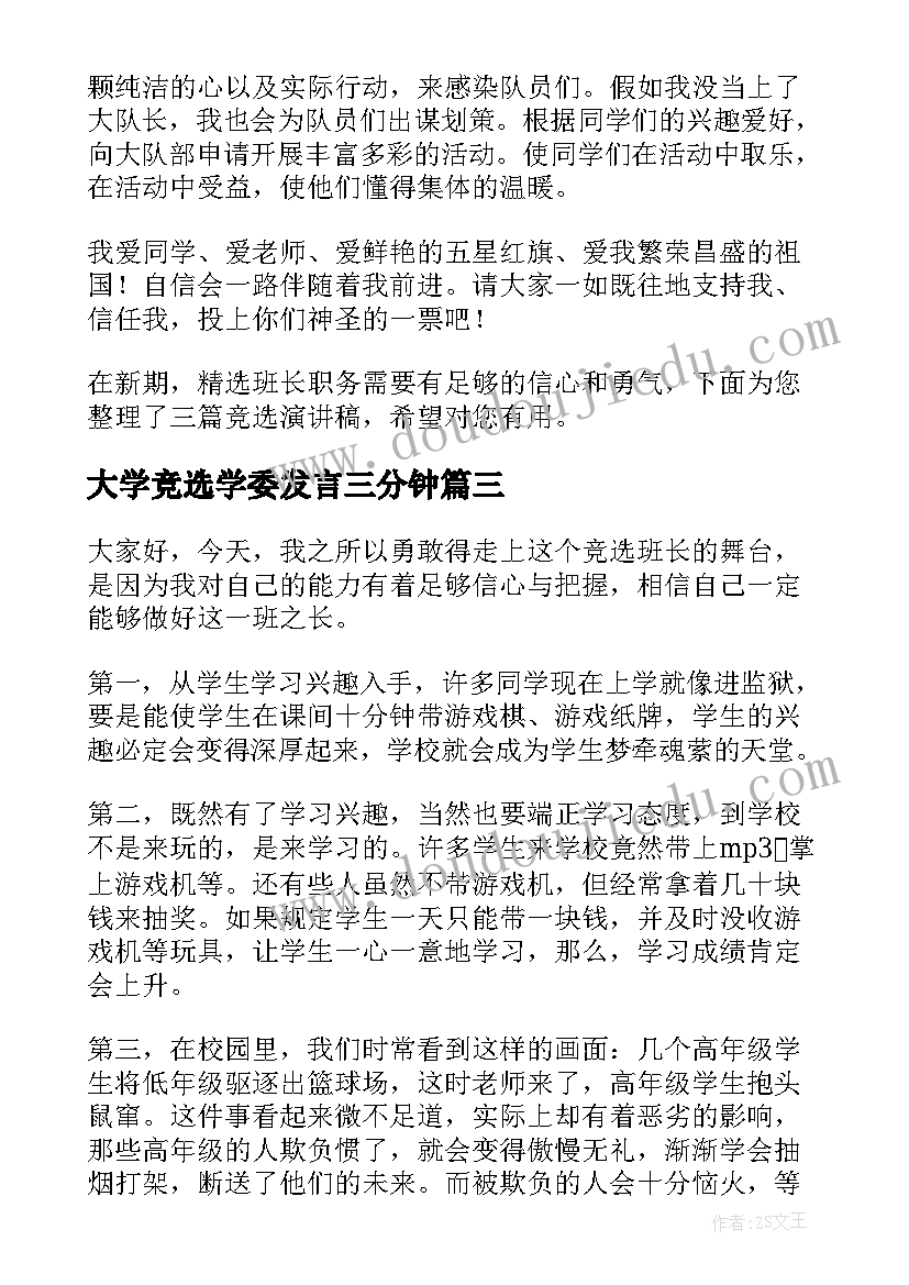 大学竞选学委发言三分钟 学生会竞选一分钟演讲稿(优质9篇)