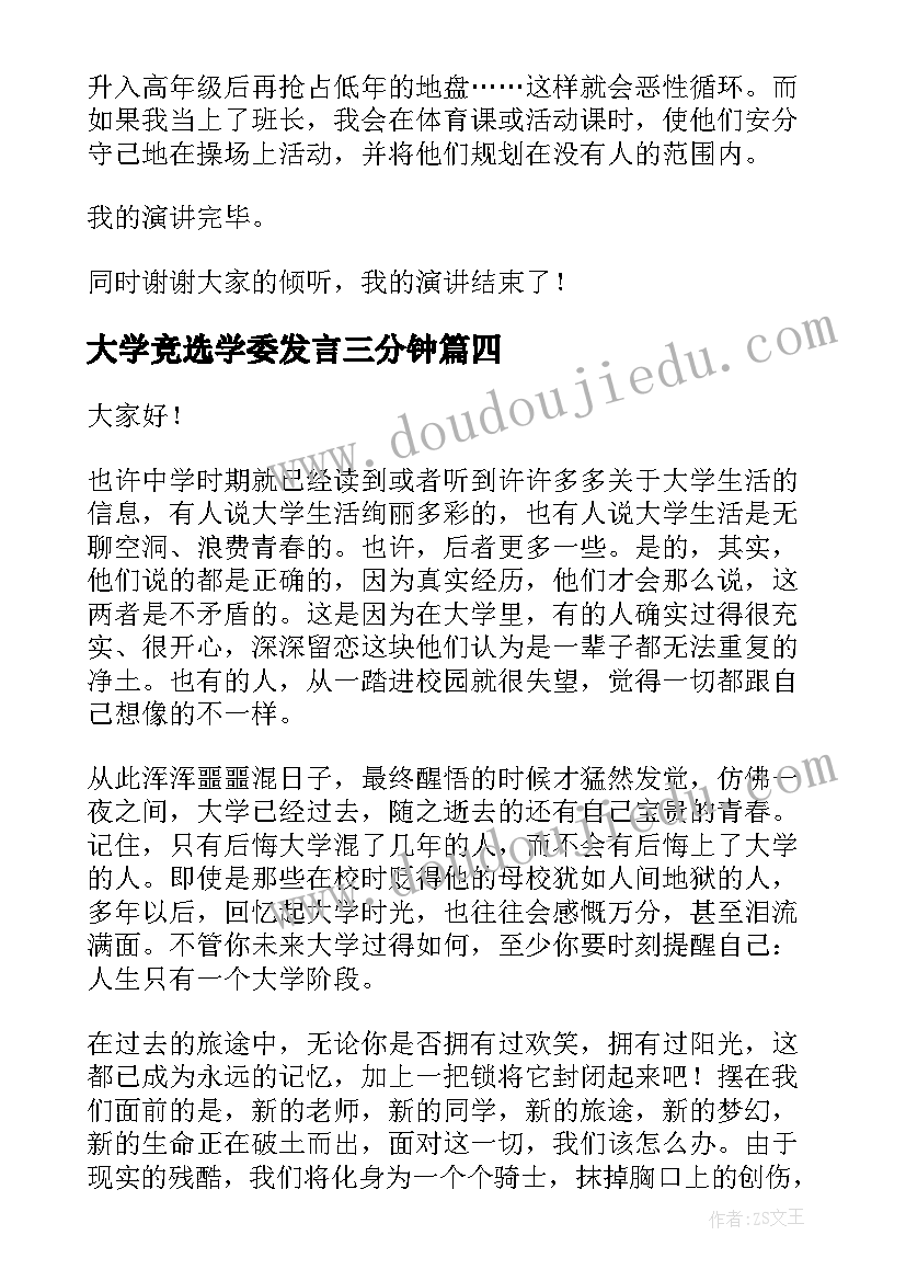 大学竞选学委发言三分钟 学生会竞选一分钟演讲稿(优质9篇)