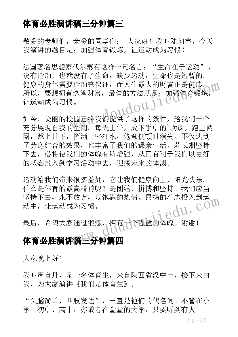 最新体育必胜演讲稿三分钟(优秀6篇)