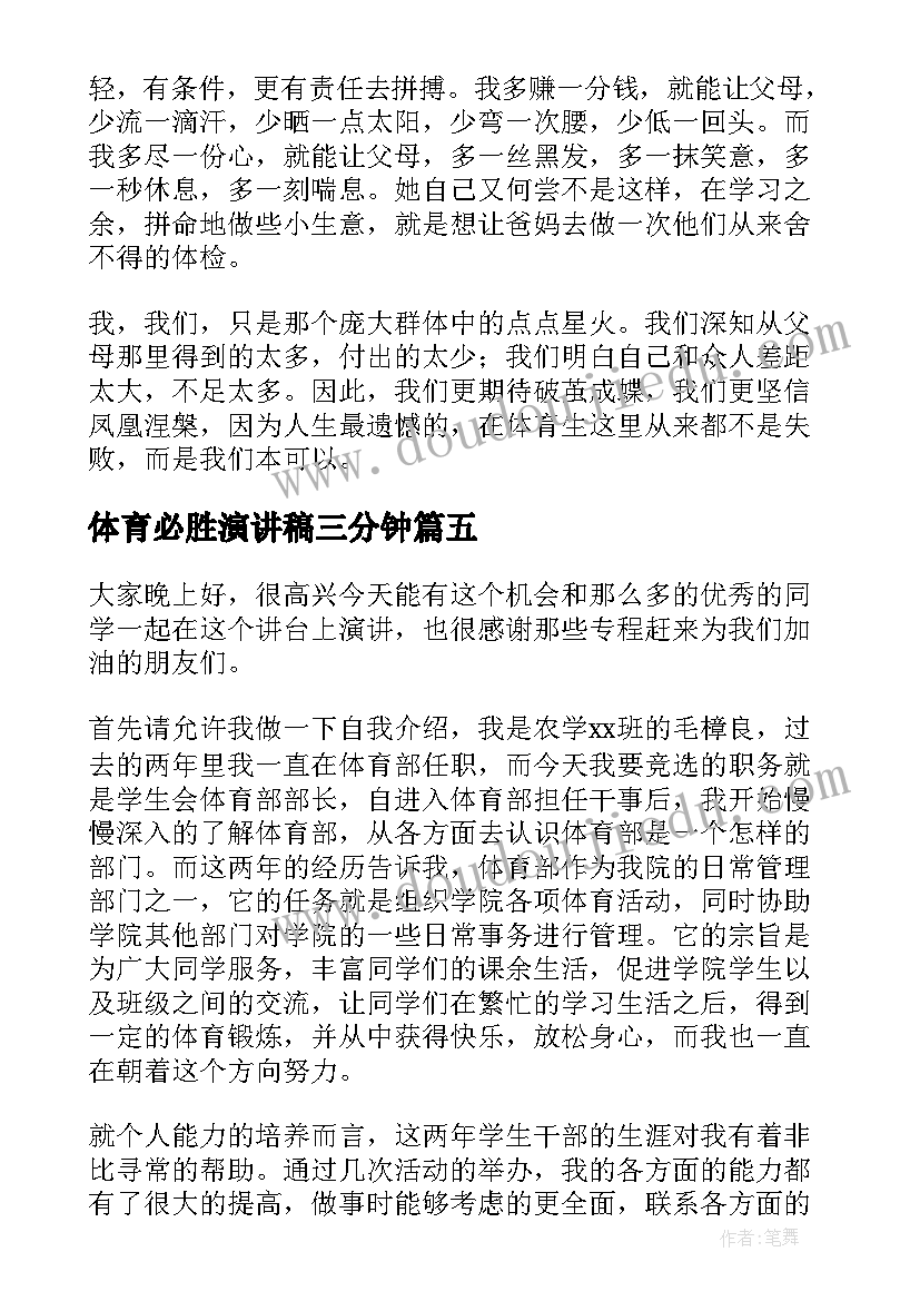 最新体育必胜演讲稿三分钟(优秀6篇)