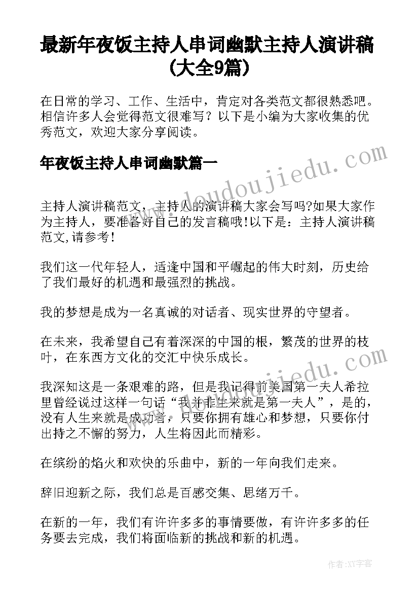 最新年夜饭主持人串词幽默 主持人演讲稿(大全9篇)