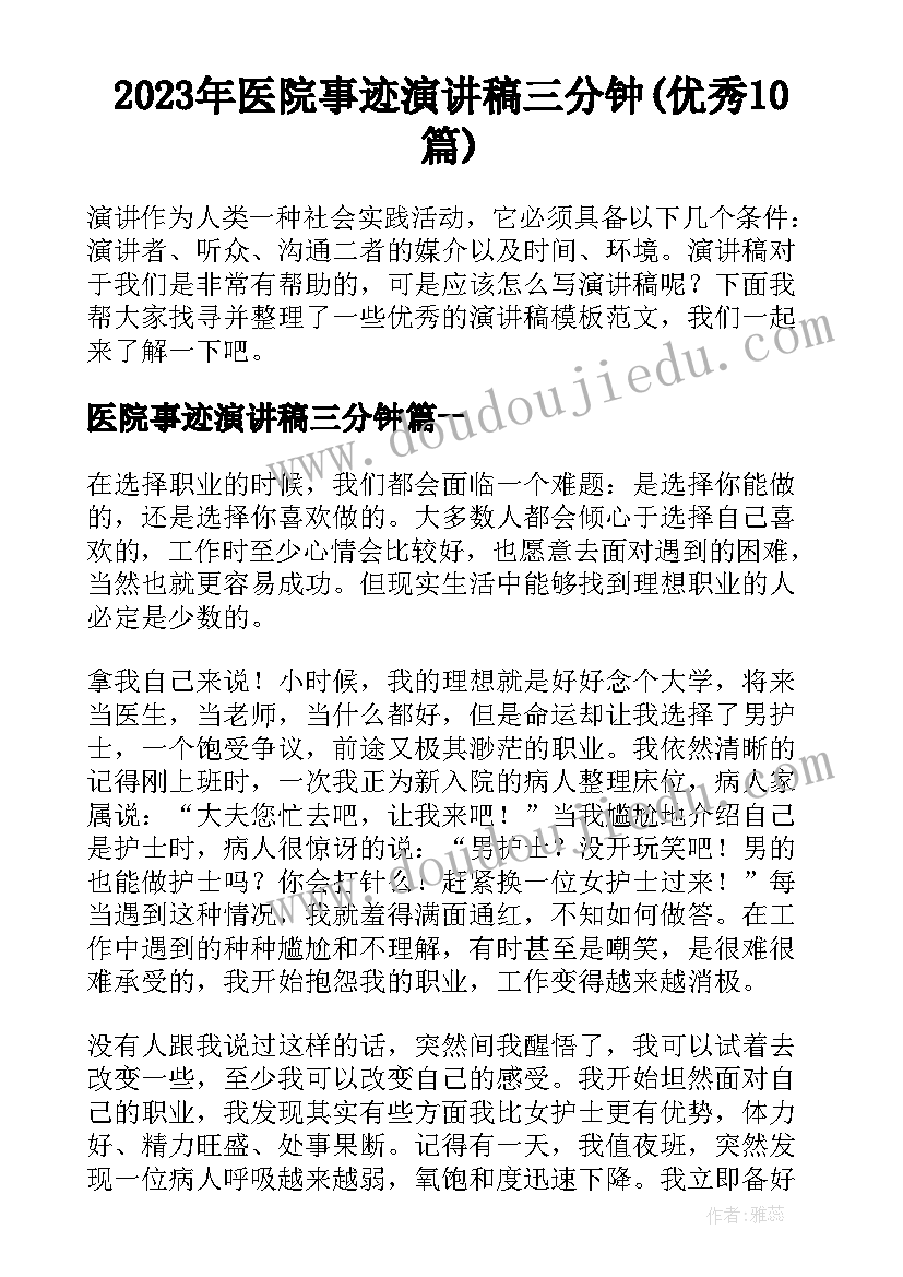 2023年医院事迹演讲稿三分钟(优秀10篇)