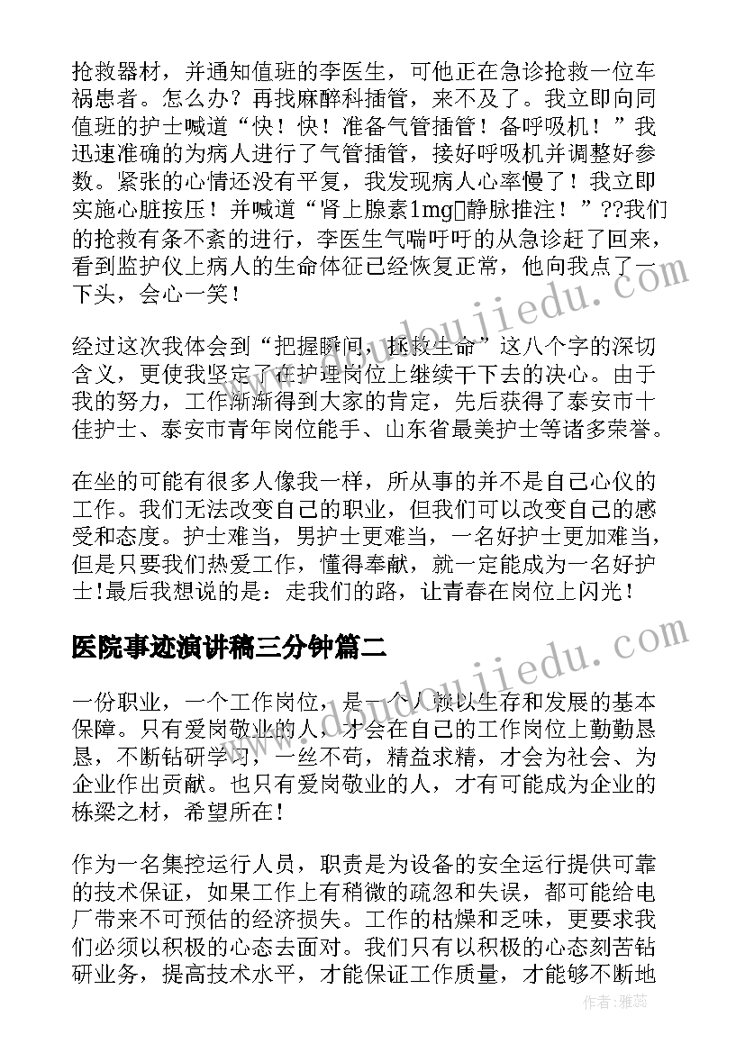 2023年医院事迹演讲稿三分钟(优秀10篇)