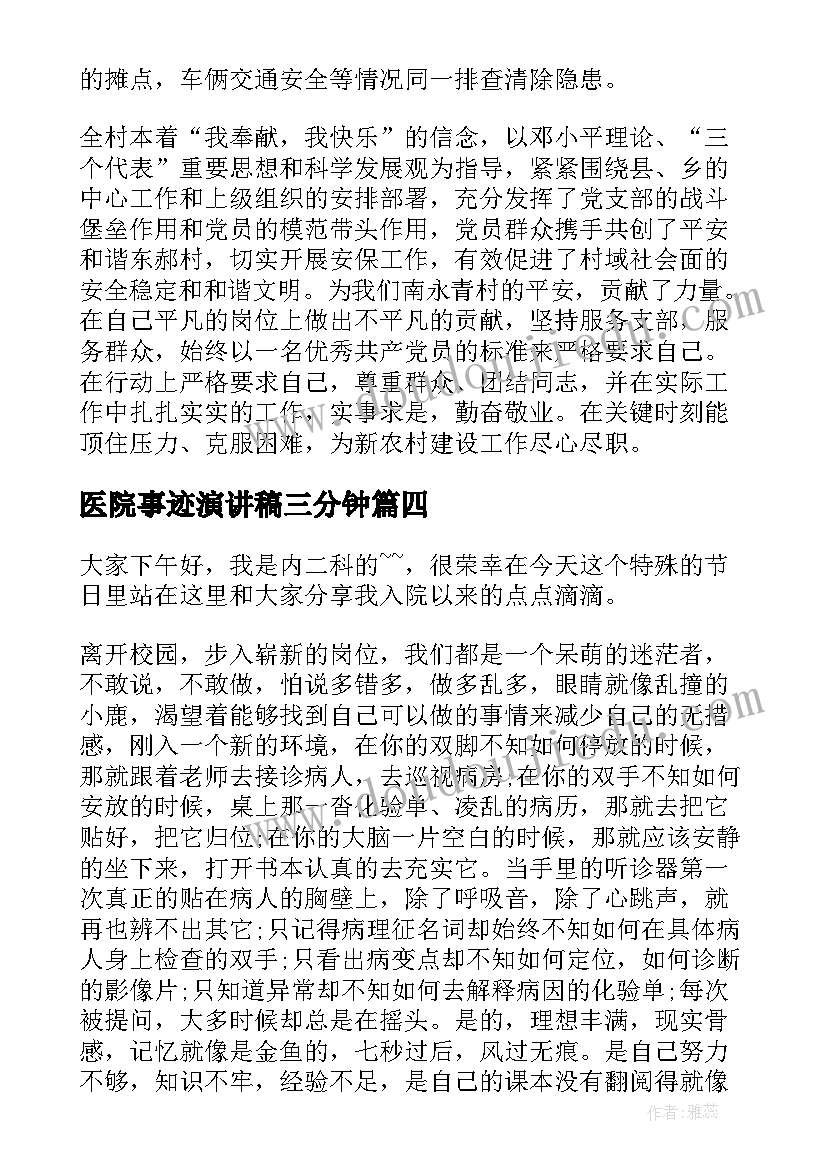 2023年医院事迹演讲稿三分钟(优秀10篇)