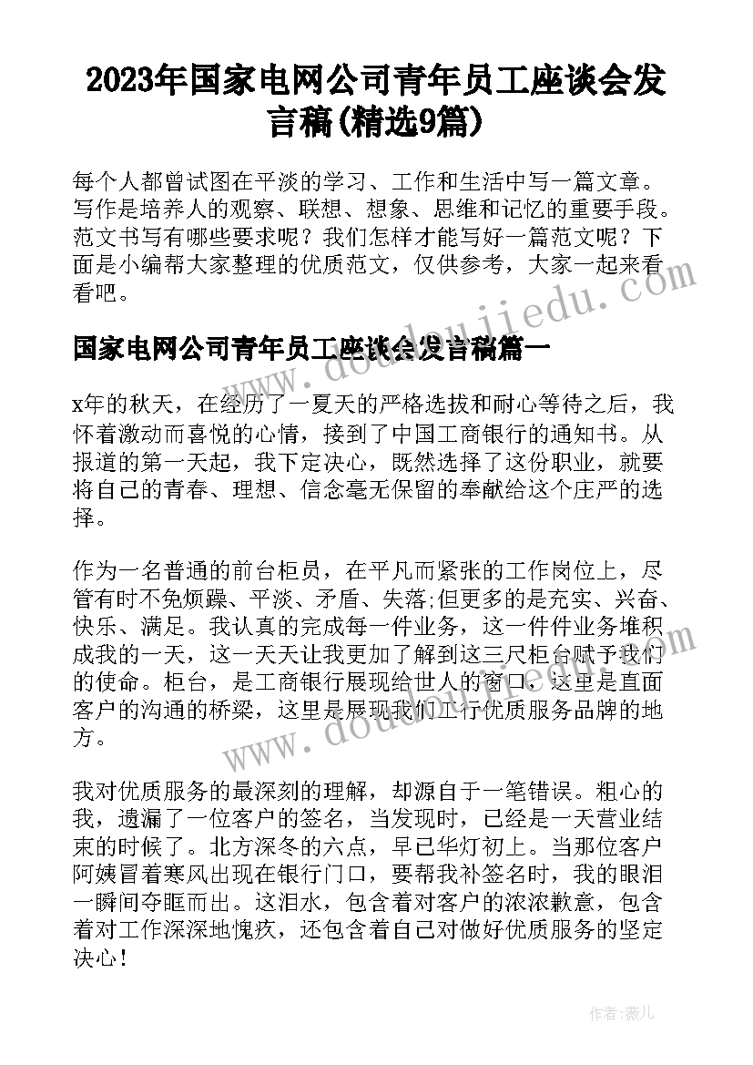 2023年国家电网公司青年员工座谈会发言稿(精选9篇)