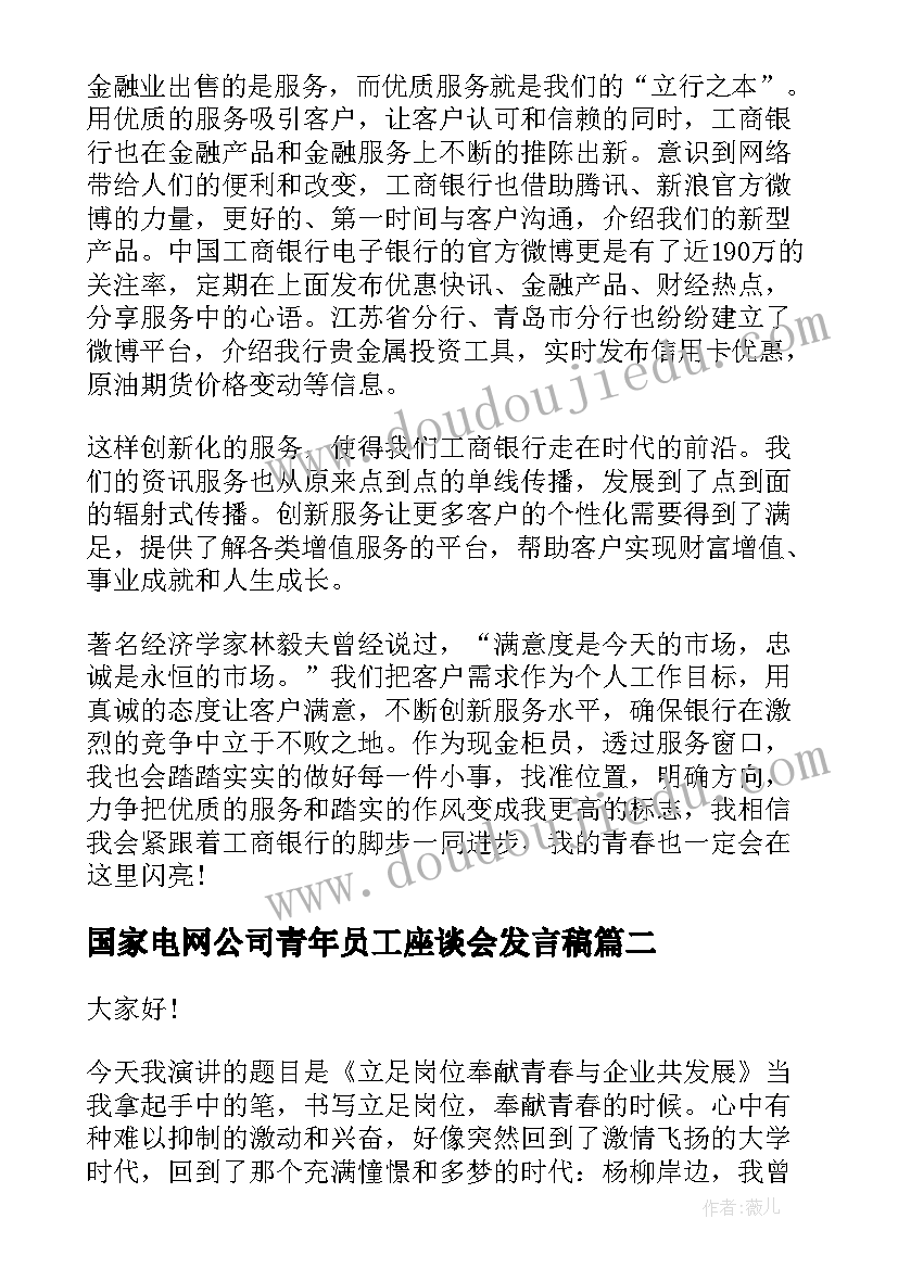 2023年国家电网公司青年员工座谈会发言稿(精选9篇)