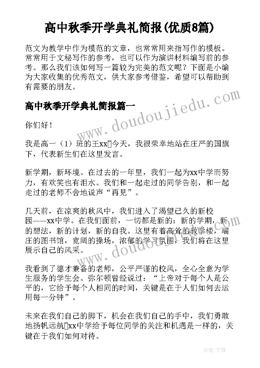 高中秋季开学典礼简报(优质8篇)