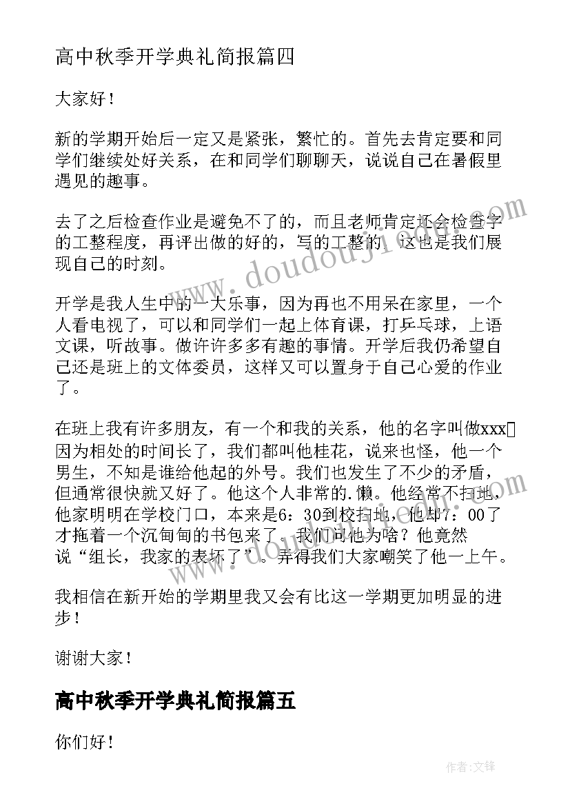 高中秋季开学典礼简报(优质8篇)