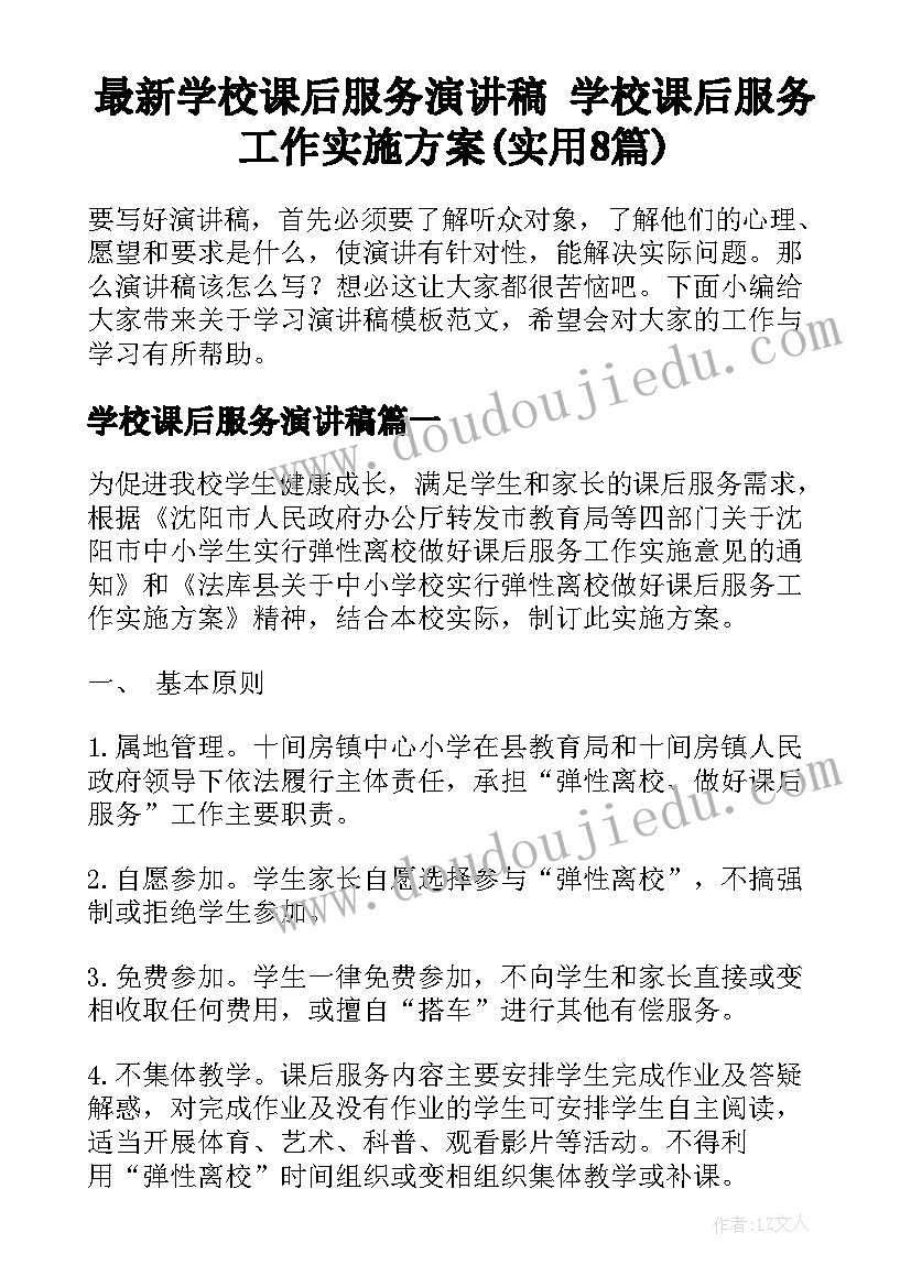 最新学校课后服务演讲稿 学校课后服务工作实施方案(实用8篇)