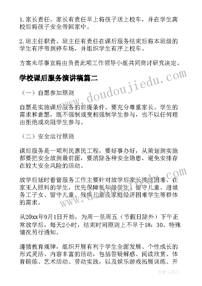 最新学校课后服务演讲稿 学校课后服务工作实施方案(实用8篇)