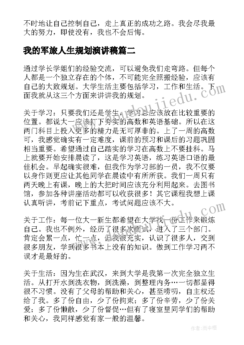 我的军旅人生规划演讲稿(实用9篇)