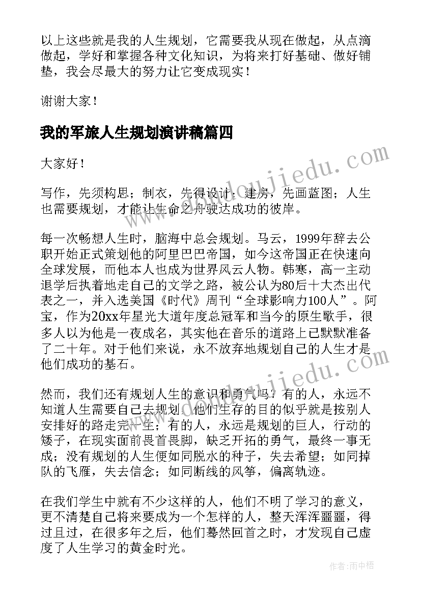 我的军旅人生规划演讲稿(实用9篇)