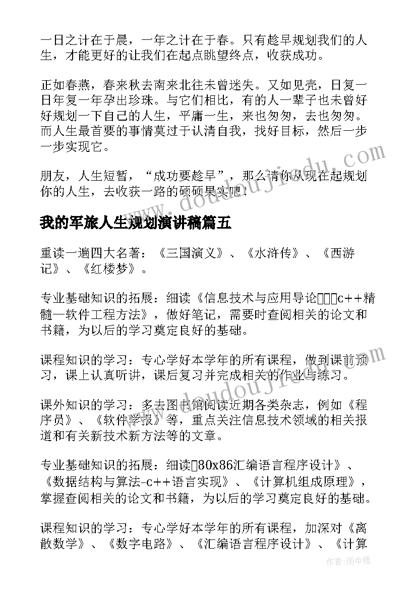 我的军旅人生规划演讲稿(实用9篇)