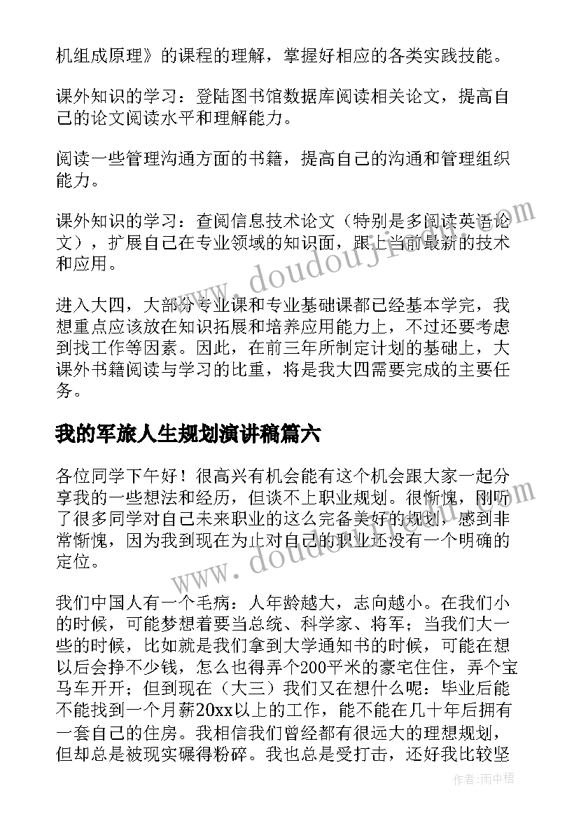 我的军旅人生规划演讲稿(实用9篇)