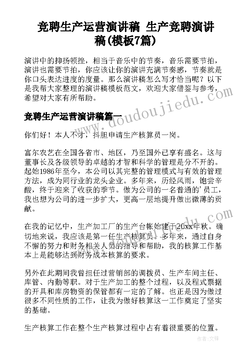 竞聘生产运营演讲稿 生产竞聘演讲稿(模板7篇)