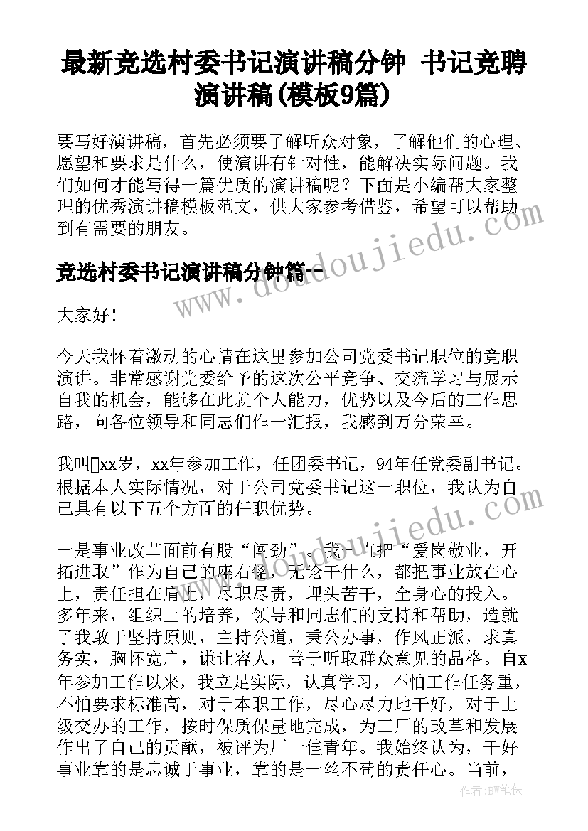 最新竞选村委书记演讲稿分钟 书记竞聘演讲稿(模板9篇)