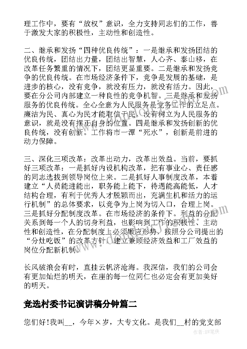 最新竞选村委书记演讲稿分钟 书记竞聘演讲稿(模板9篇)