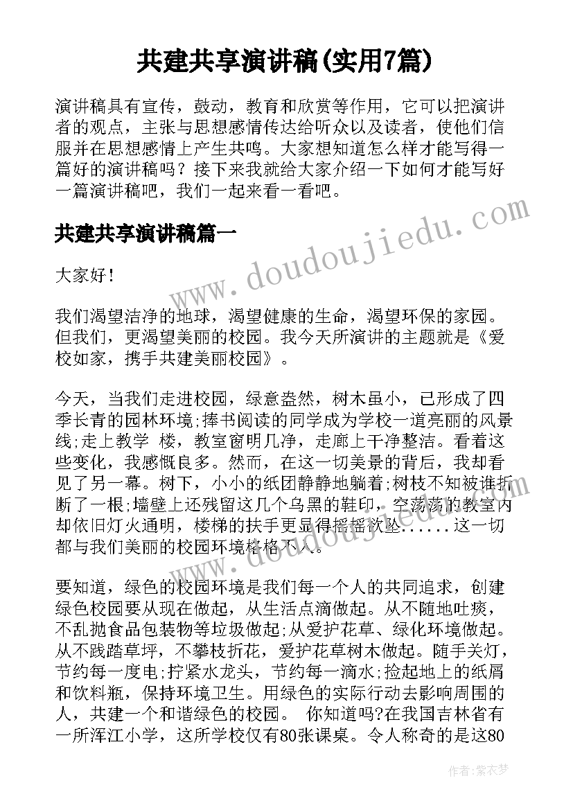 共建共享演讲稿(实用7篇)