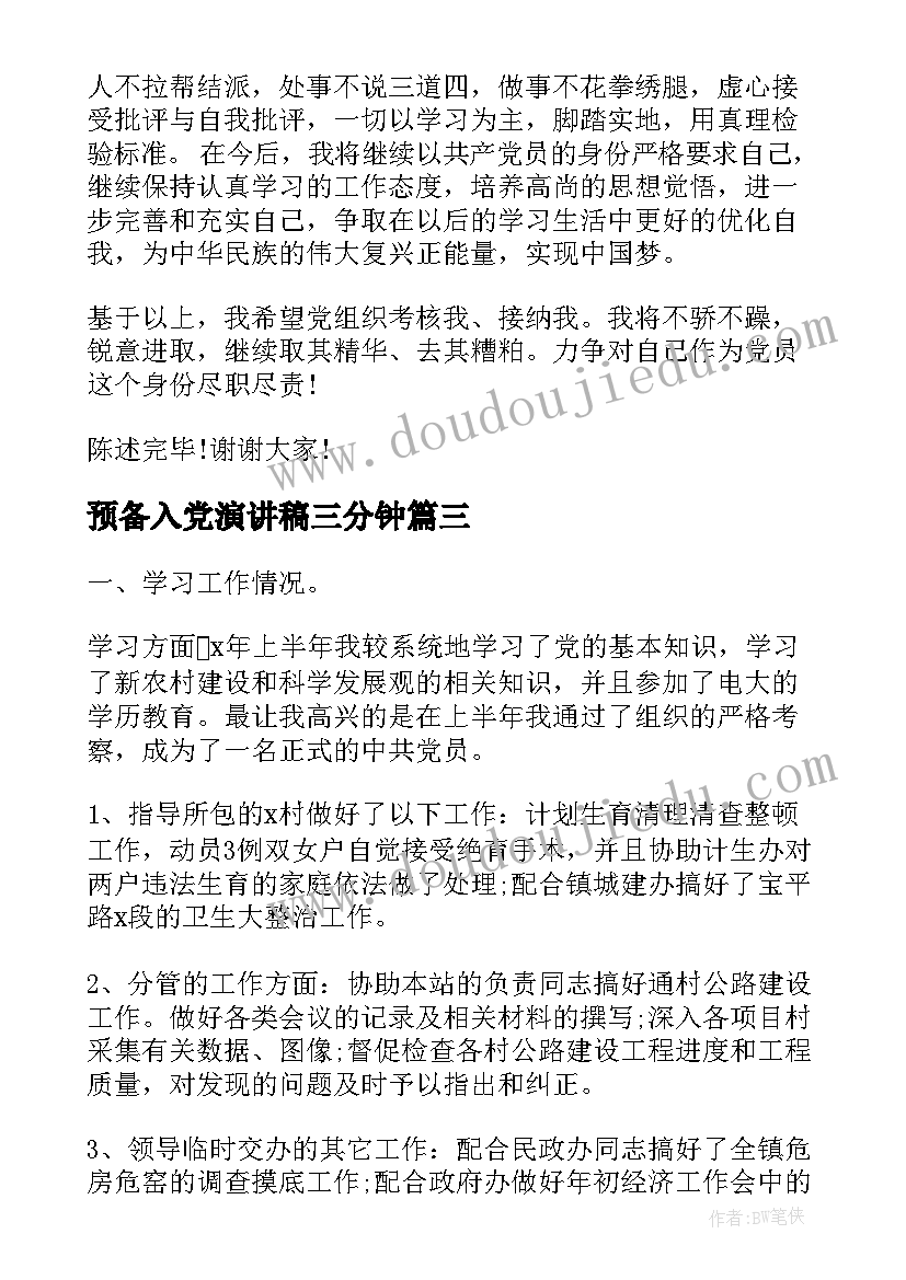 2023年预备入党演讲稿三分钟 预备党员演讲稿(精选5篇)