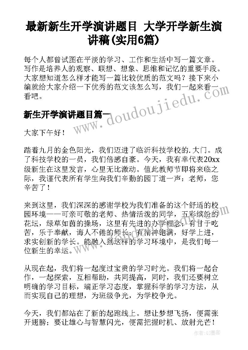 最新新生开学演讲题目 大学开学新生演讲稿(实用6篇)