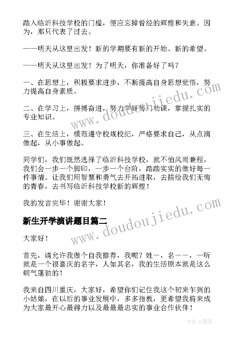 最新新生开学演讲题目 大学开学新生演讲稿(实用6篇)