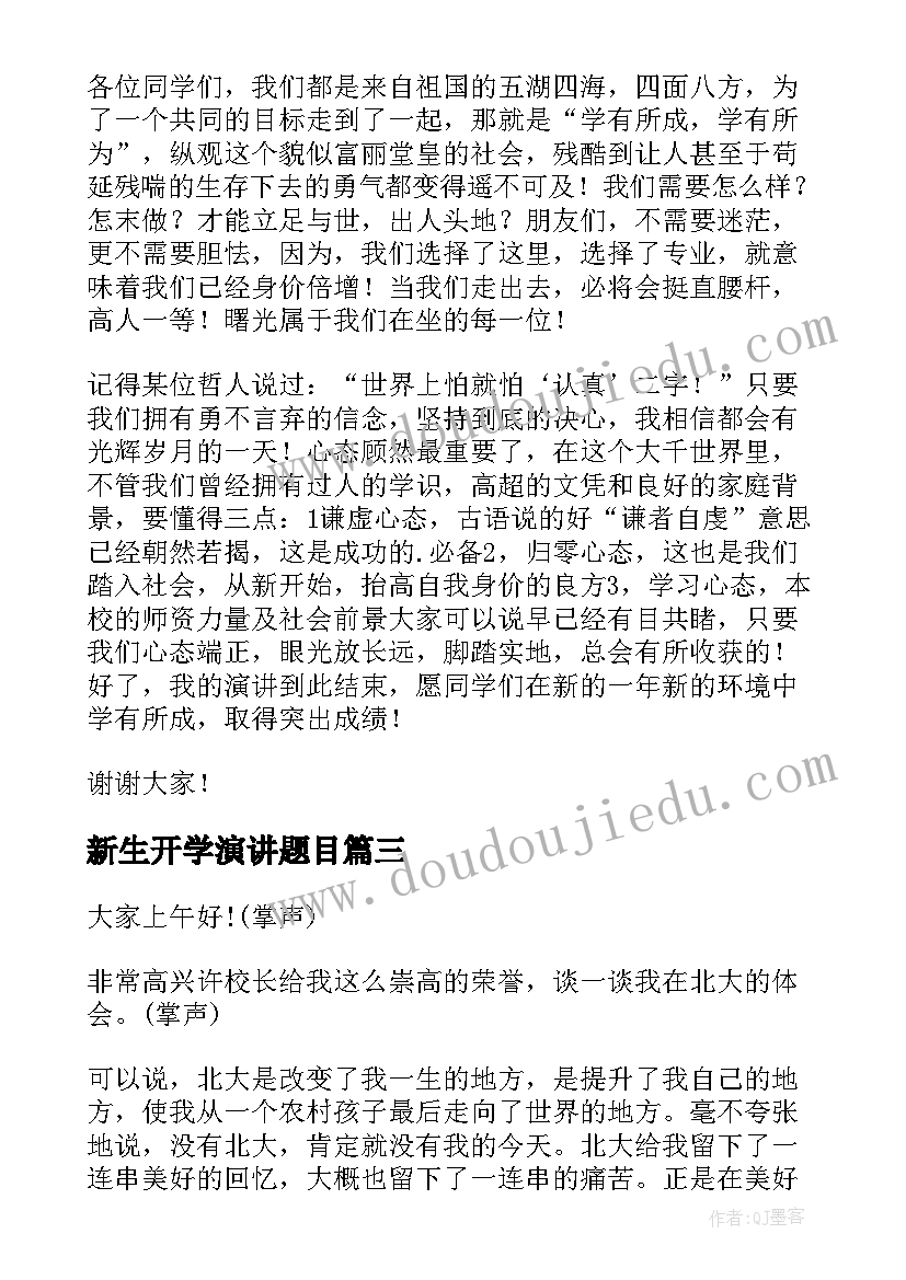 最新新生开学演讲题目 大学开学新生演讲稿(实用6篇)