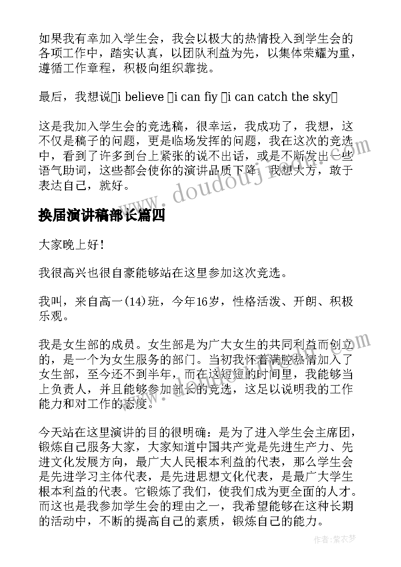 最新换届演讲稿部长(精选6篇)