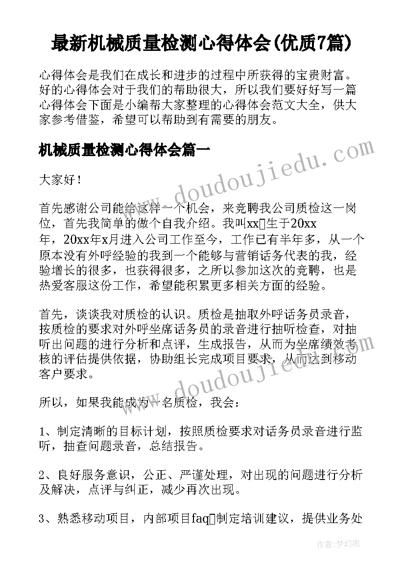 最新机械质量检测心得体会(优质7篇)