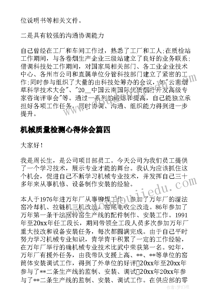 最新机械质量检测心得体会(优质7篇)